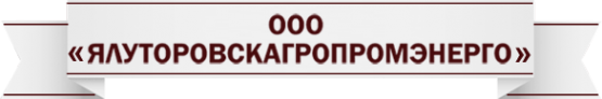 Логотип компании Ялуторовскагропромэнерго