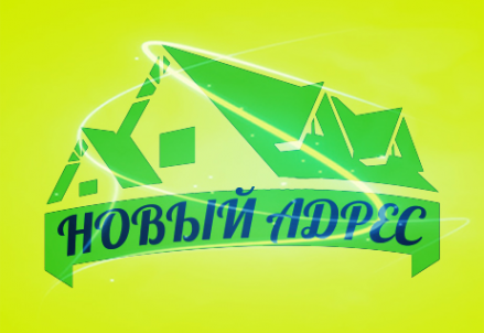 Логотип компании Новый Адрес